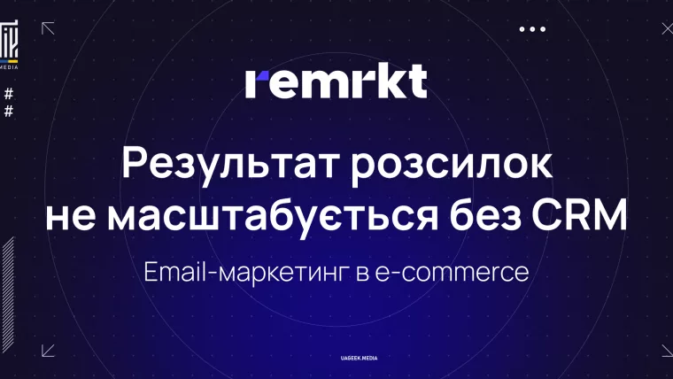 Результат розсилок не масштабується без CRM — email-маркетинг в e-commerce