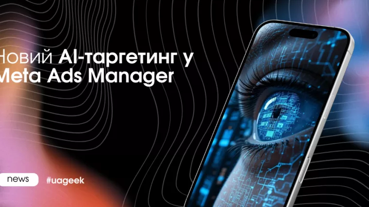Новий таргетинг Meta