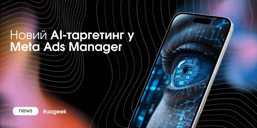 Новий таргетинг Meta