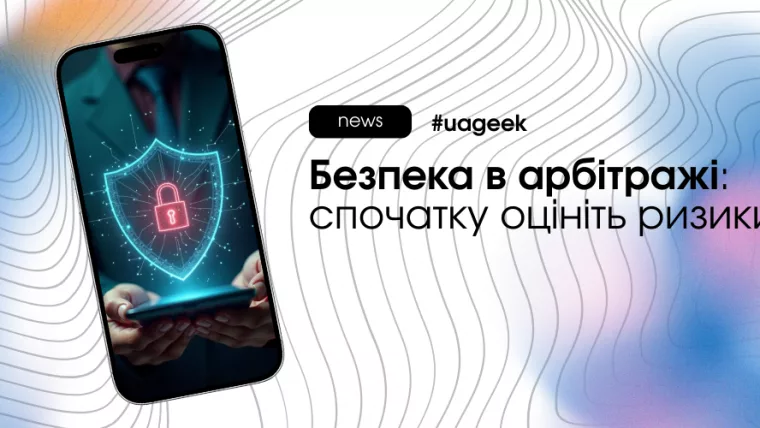Безпека в арбітражі та управління ризиками при масштабуванні трафіку