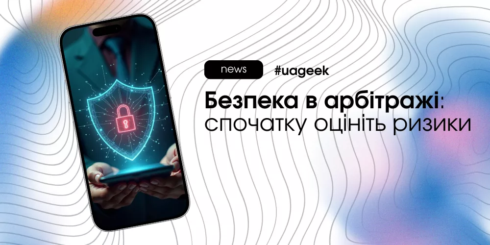 Безпека в арбітражі та управління ризиками при масштабуванні трафіку