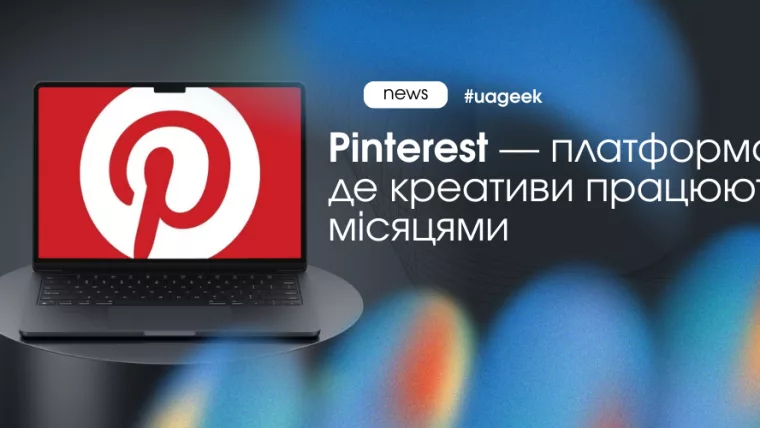 Pinterest як джерело довгого органічного трафіку для бізнесу і маркетингу