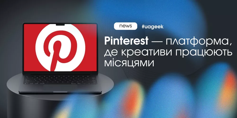 Pinterest як джерело довгого органічного трафіку для бізнесу і маркетингу
