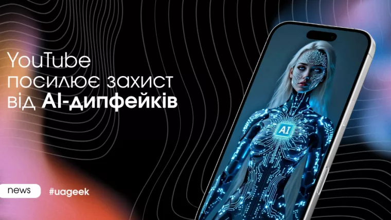 YouTube вводить нові правила для AI-дипфейків і захисту образу публічних осіб