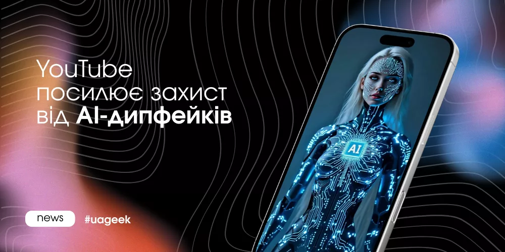 YouTube вводить нові правила для AI-дипфейків і захисту образу публічних осіб