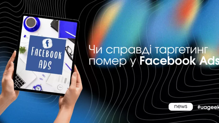 Як змінився таргетинг у Facebook Ads і яку роль тепер відіграють алгоритми Meta