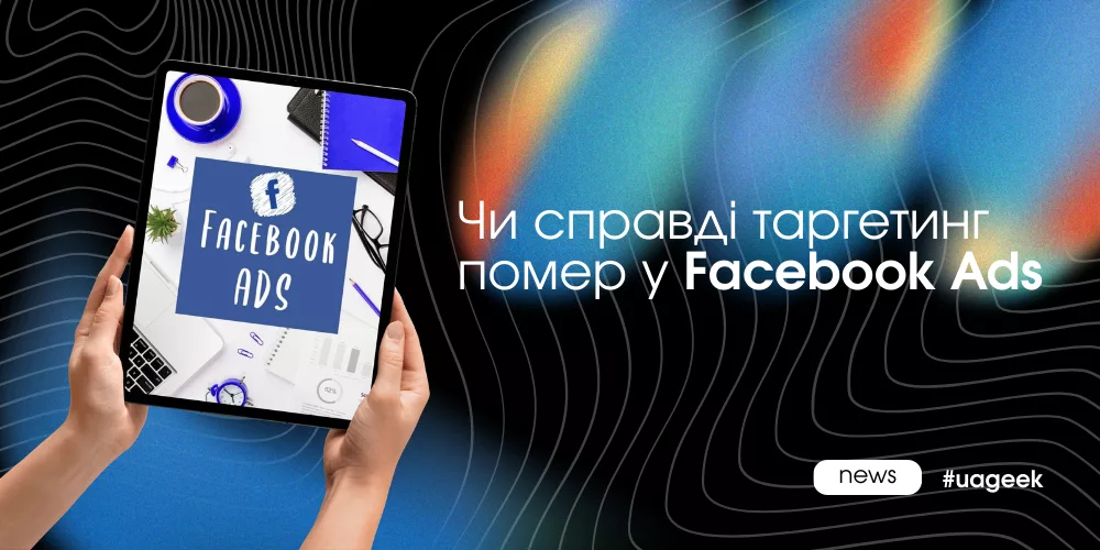 Як змінився таргетинг у Facebook Ads і яку роль тепер відіграють алгоритми Meta