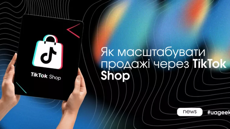 Як працюють продажі в TikTok Shop через контент, стріми та рекламу Spark Ads