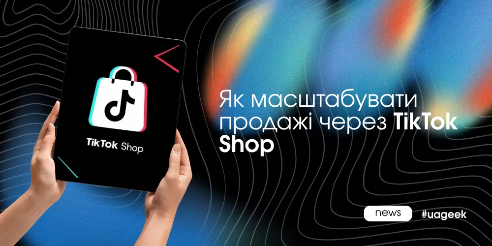 Як працюють продажі в TikTok Shop через контент, стріми та рекламу Spark Ads