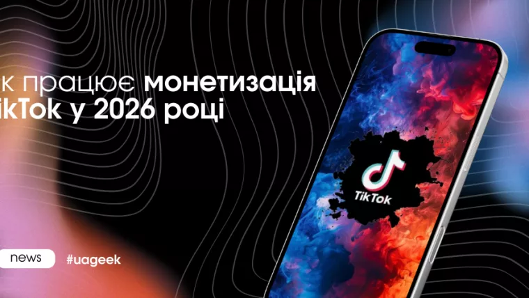 Як працює монетизація TikTok у 2026 році та від чого залежить дохід