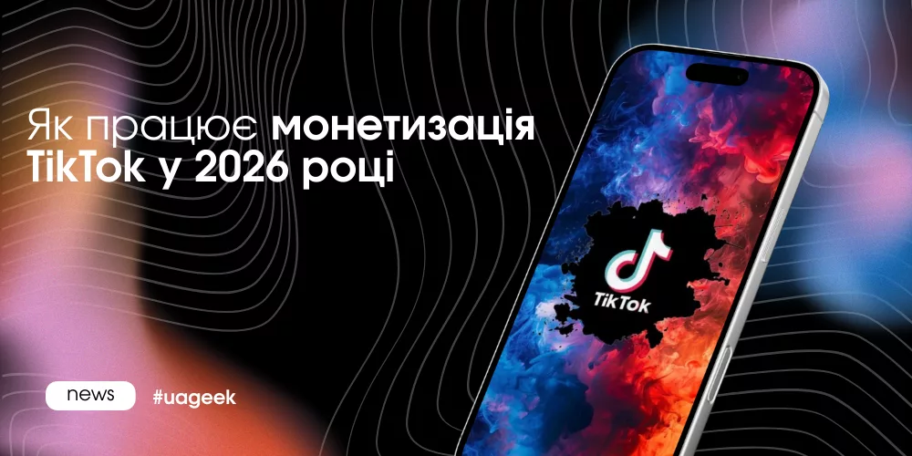 Як працює монетизація TikTok у 2026 році та від чого залежить дохід