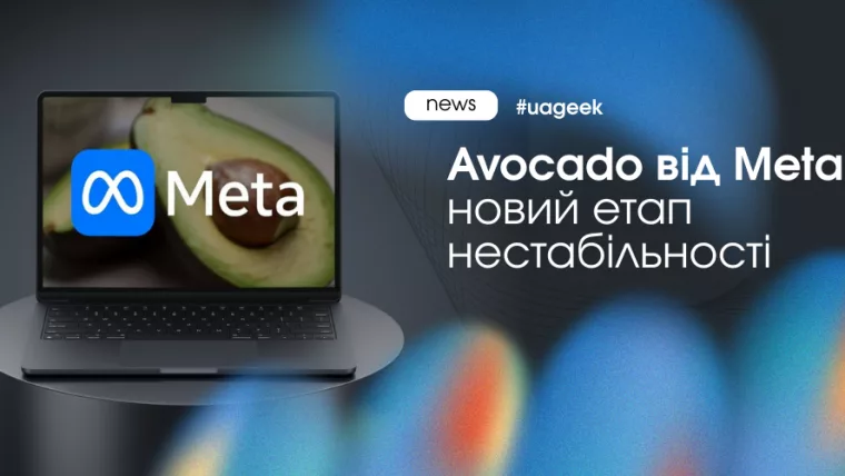 Avocado від Meta як новий алгоритм що впливає на аукціон реклами і нестабільність Meta Ads