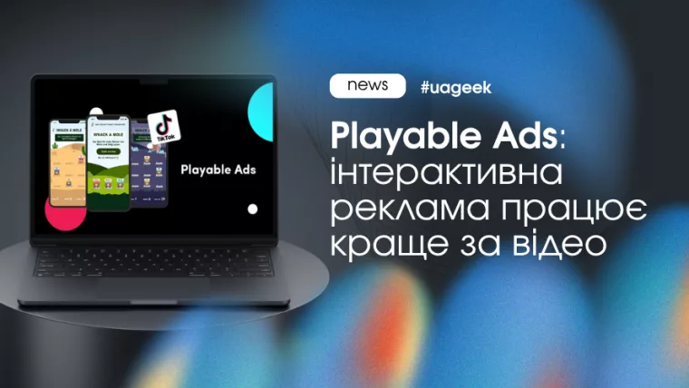 Playable Ads як формат інтерактивної реклами що підвищує залучення і якість трафіку