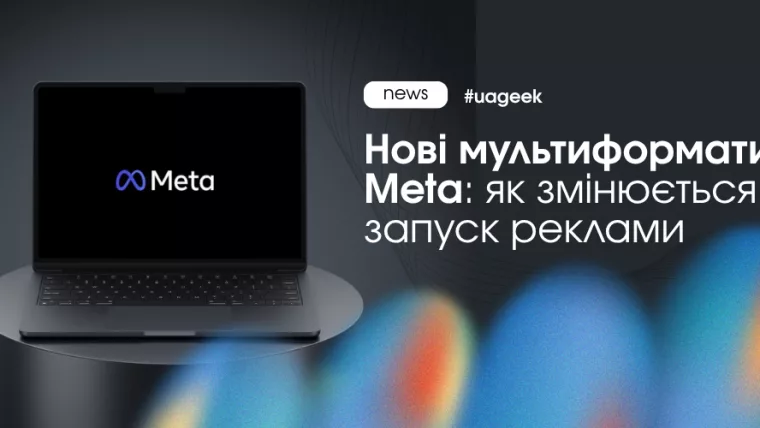 Нові мультиформати Meta