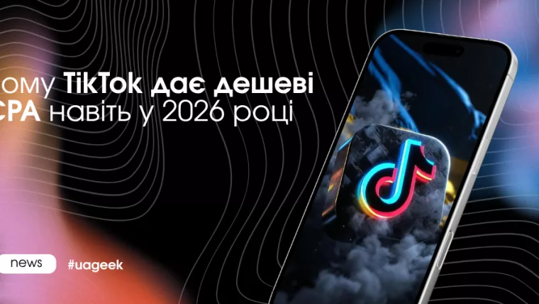 Чому TikTok забезпечує дешевий CPA завдяки алгоритму і меншій конкуренції у рекламі