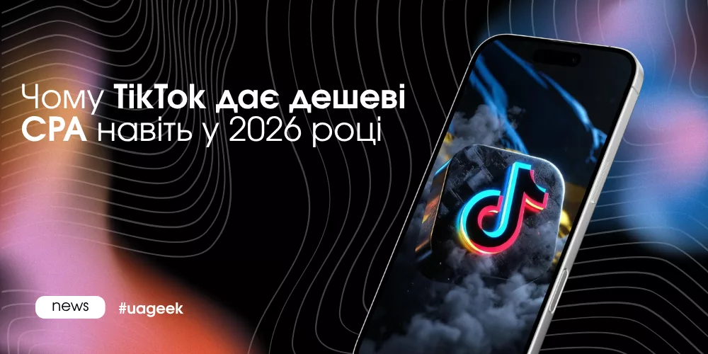 Чому TikTok забезпечує дешевий CPA завдяки алгоритму і меншій конкуренції у рекламі