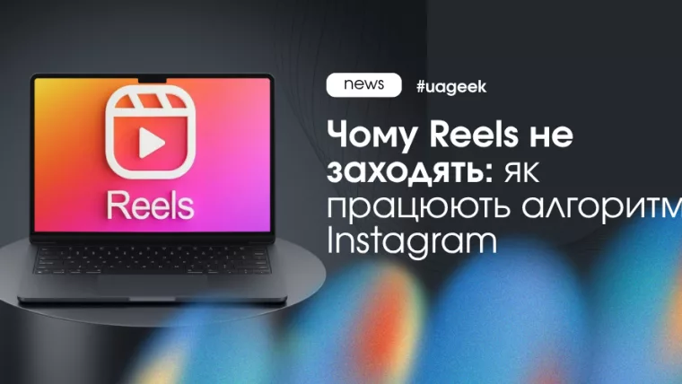 Як працюють алгоритми Instagram Reels і чому відео не набирають охоплення