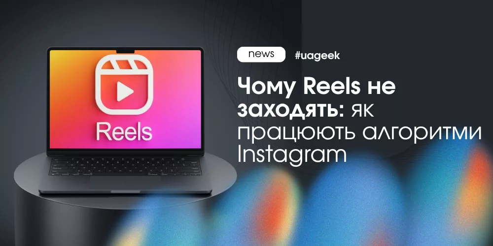 Як працюють алгоритми Instagram Reels і чому відео не набирають охоплення