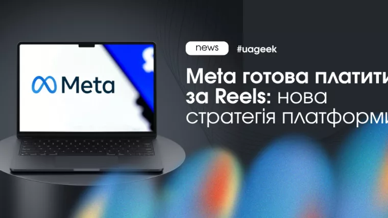 Meta платить за Reels щоб стимулювати створення відео і збільшити трафік у платформі