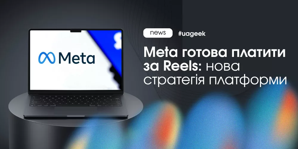 Meta платить за Reels щоб стимулювати створення відео і збільшити трафік у платформі