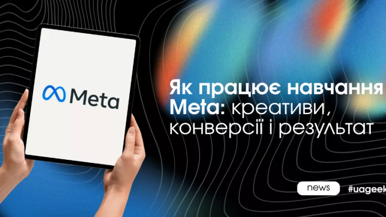 Як працює навчання Meta Ads: роль конверсій, креативів і обсягу даних для стабільної оптимізації і масштабування кампаній.
