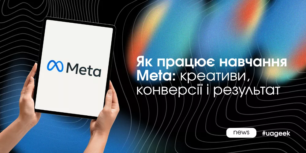 Як працює навчання Meta Ads: роль конверсій, креативів і обсягу даних для стабільної оптимізації і масштабування кампаній.