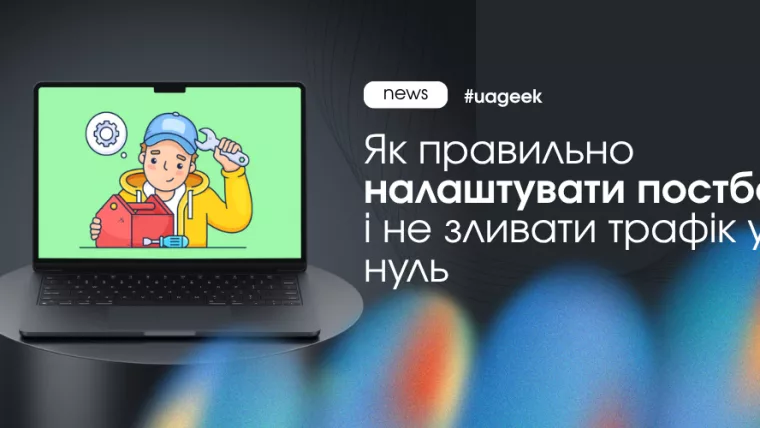 Як налаштування постбеку і Click ID допомагає контролювати трафік і уникати втрат бюджету