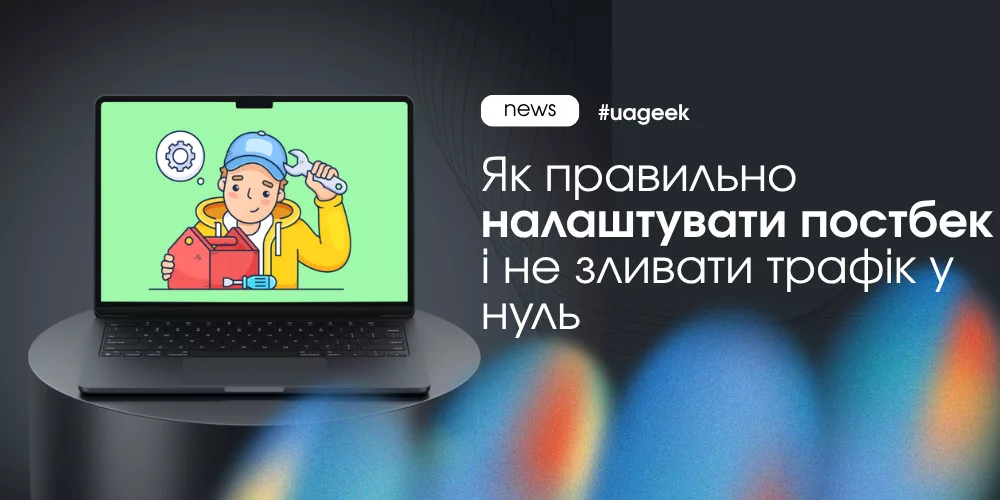 Як налаштування постбеку і Click ID допомагає контролювати трафік і уникати втрат бюджету