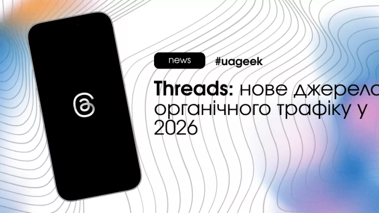 Threads як нове джерело органічного трафіку і взаємодії у 2026 році