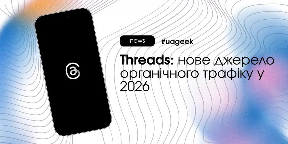 Threads як нове джерело органічного трафіку і взаємодії у 2026 році