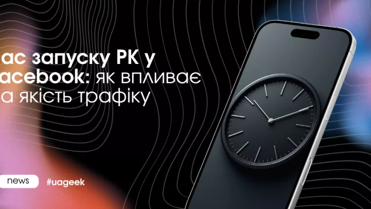 Час запуску рекламної кампанії у Facebook і його вплив на якість трафіку