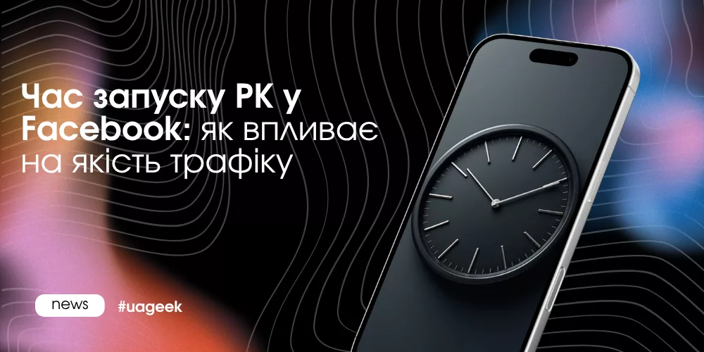 Час запуску рекламної кампанії у Facebook і його вплив на якість трафіку