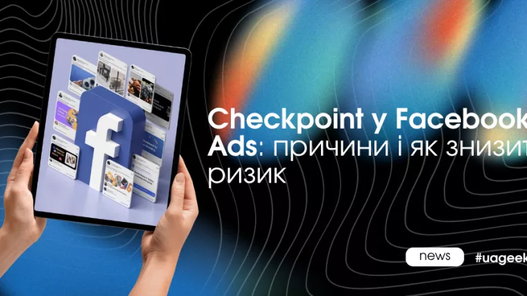Checkpoint у Facebook Ads і причини блокування акаунтів у 2026 році