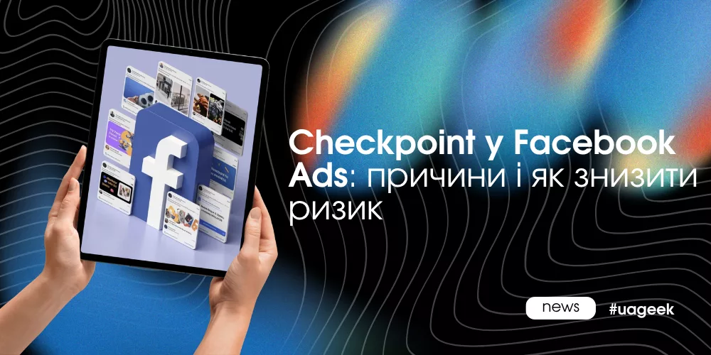 Checkpoint у Facebook Ads і причини блокування акаунтів у 2026 році