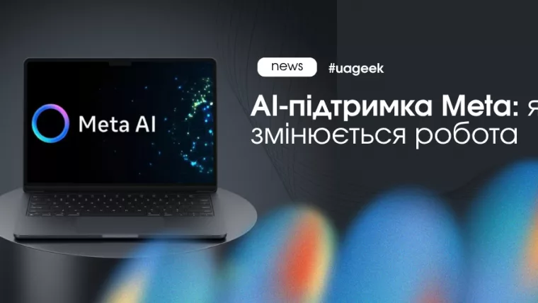 AI-підтримка Meta і автоматизація саппорту у Facebook та Instagram