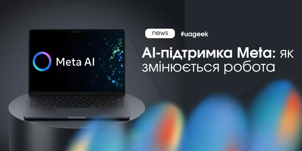 AI-підтримка Meta і автоматизація саппорту у Facebook та Instagram