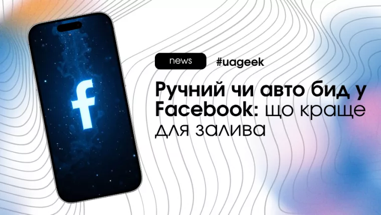 Ручний чи авто бид у Facebook Ads і як обрати правильну стратегію