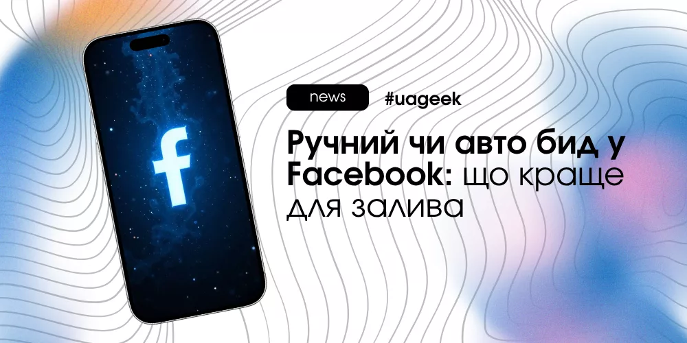 Ручний чи авто бид у Facebook Ads і як обрати правильну стратегію