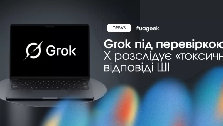 Grok опинився під перевіркою через токсичні відповіді. Як це вплине на X і чому AI все частіше потрапляє під контроль.