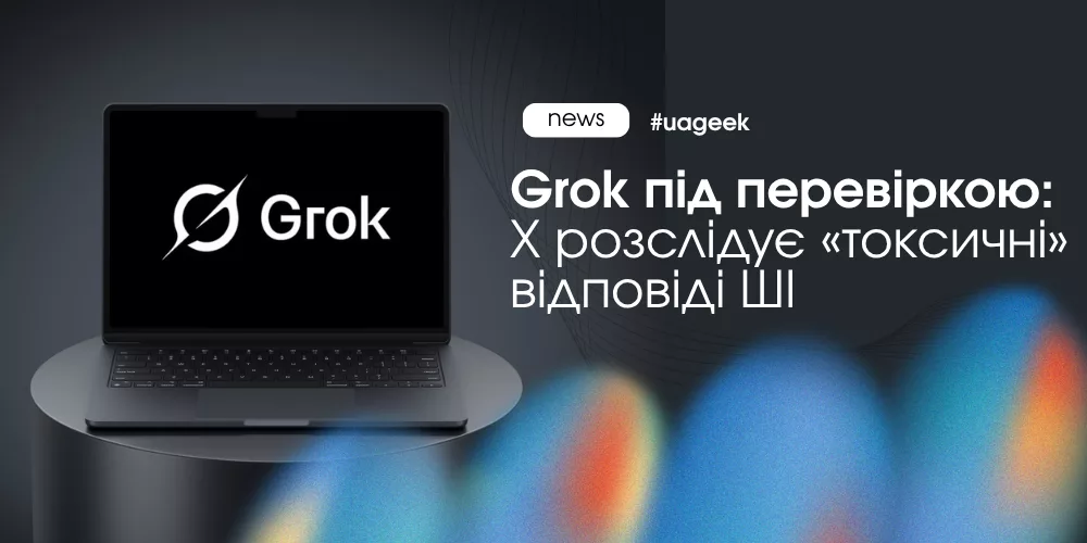 Grok опинився під перевіркою через токсичні відповіді. Як це вплине на X і чому AI все частіше потрапляє під контроль.