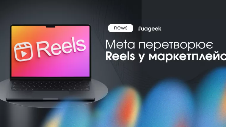 Reels у маркетплейс — новий формат продажів через короткі відео Meta