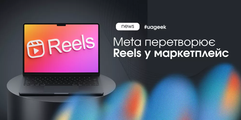 Reels у маркетплейс — новий формат продажів через короткі відео Meta
