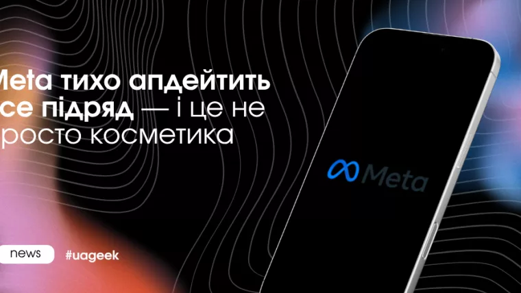Meta поступово змінює рекламу й монетизацію: нові плейсменти, менше помітна реклама і платні функції Instagram у 2026 році.