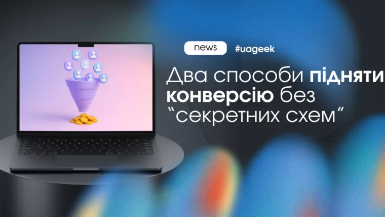 Конверсія ховається в деталях