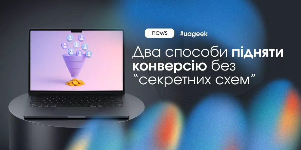 Конверсія ховається в деталях