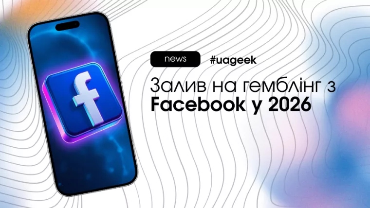 Гемблінг у Facebook: епоха жорстких правил