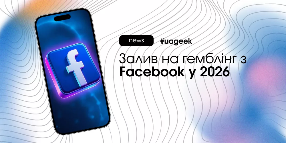 Гемблінг у Facebook: епоха жорстких правил