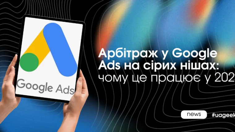 Сірі ніші в Google не зникли