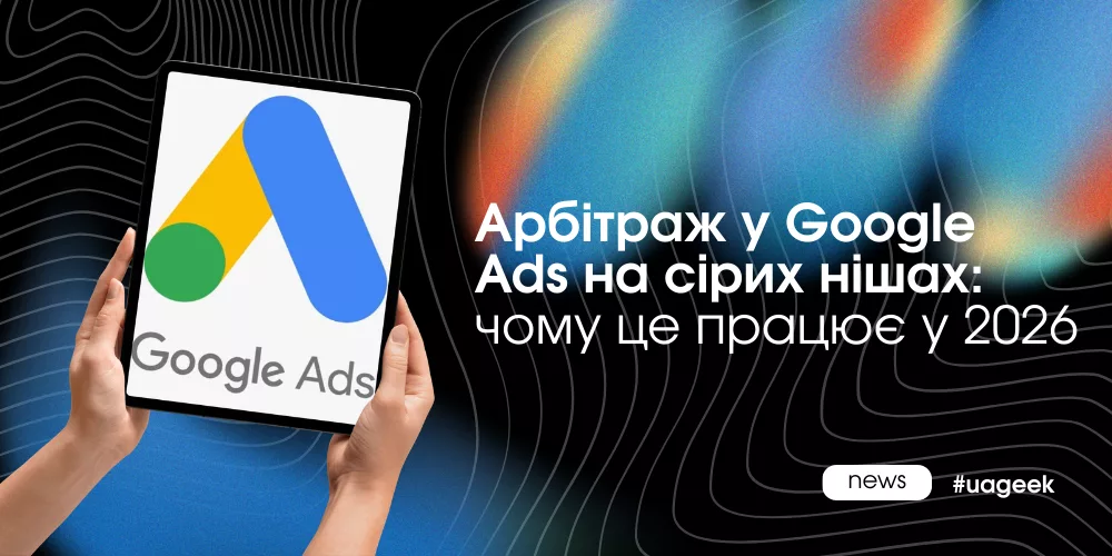 Сірі ніші в Google не зникли