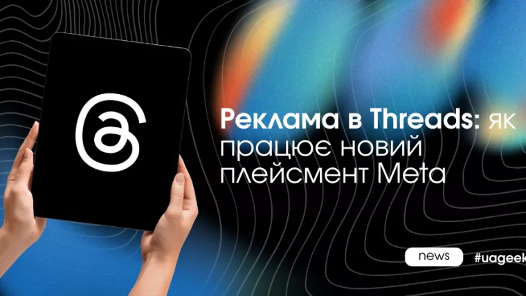Meta запускає рекламу в Threads